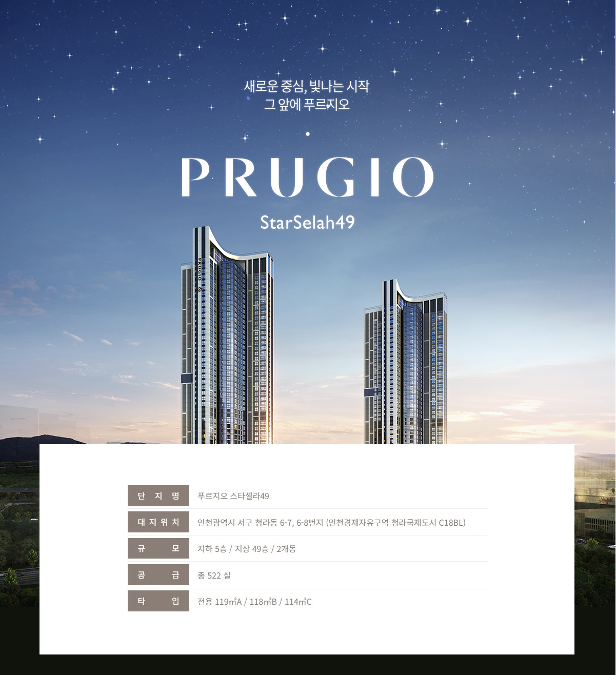 청라_푸르지오_스텔라_49_모델하우스_사업개요.jpg